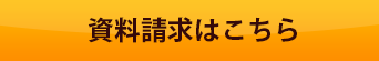 ネットでの資料請求はこちらから