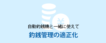 自動釣銭機と一緒に使えて釣銭管理の適正化