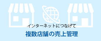 インターネットにつなげて複数店舗の売上管理